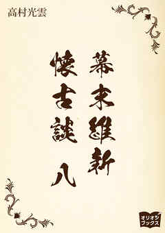 幕末維新懐古談　八