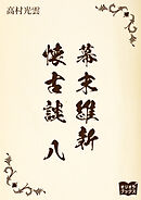 幕末維新懐古談　八