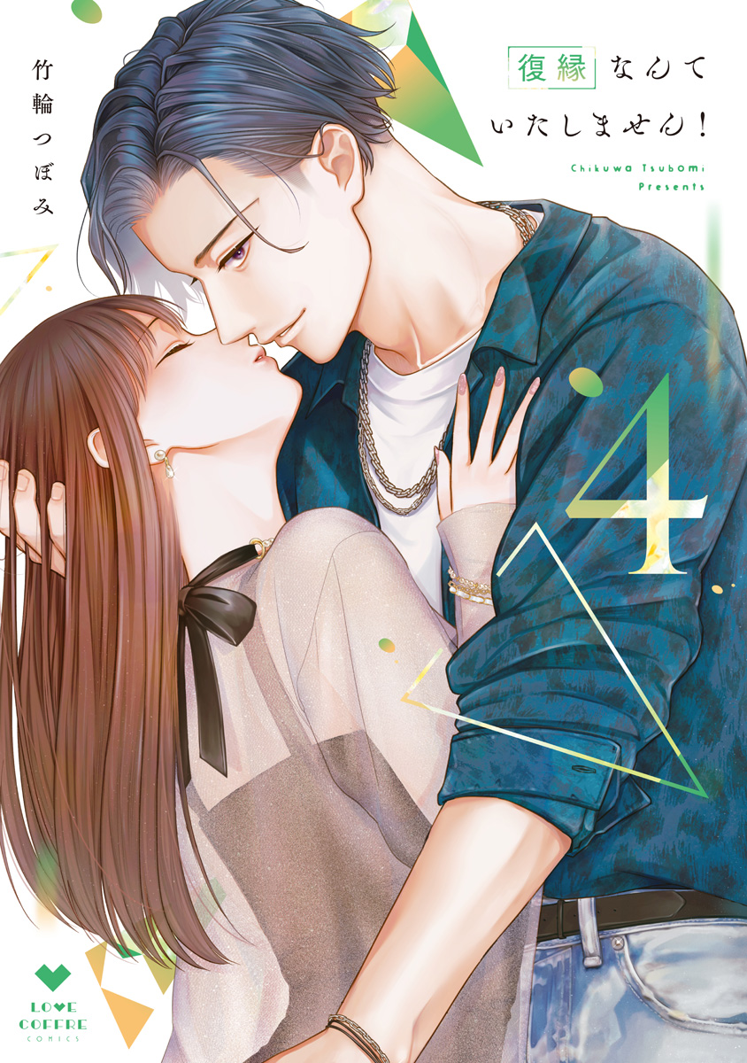 復縁なんていたしません! 4 復縁なんていたしません！ 4【電子限定漫画付き】（最新刊） - 竹輪