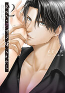 あなたの恋する 嫌いなわたし 2【電子限定漫画付き】