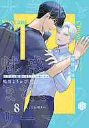 大学生と魅惑のまなざしのリーマン 8 ～そしてお泊りへ～