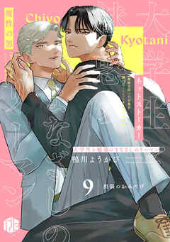 大学生と魅惑のまなざしのリーマン 9 ～出張のおみやげ～