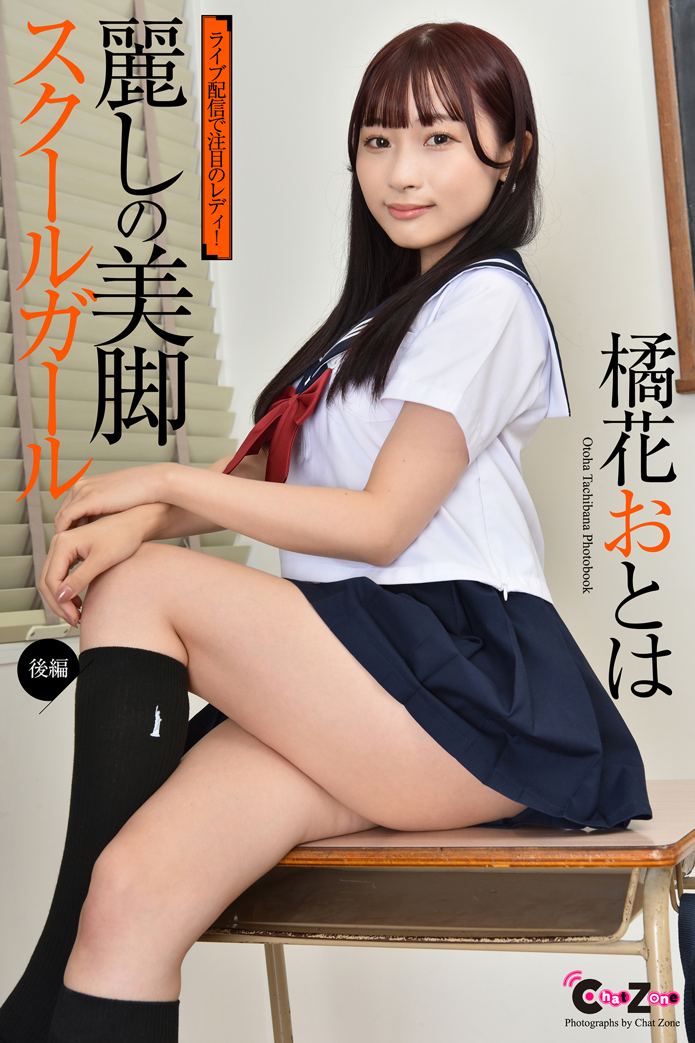 Chat Zone 橘花おとは 写真集 「麗しの美脚スクールガール 後編」 - 橘花おとは -  漫画・ラノベ（小説）・無料試し読みなら、電子書籍・コミックストア ブックライブ