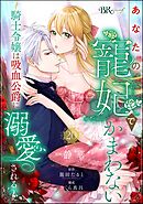 あなたの寵妃でかまわない ～騎士令嬢は吸血公爵に溺愛される～ コミック版 （分冊版）　【第20話】