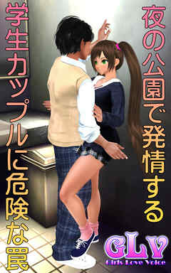 夜の公園で発情する学生カップルに危険な罠