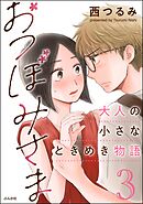 おつぼみさま 大人の小さなときめき物語【かきおろし漫画付】　（3）