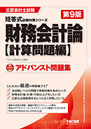 公認会計士試験 アドバンスト問題集 財務会計論 計算問題編 第9版