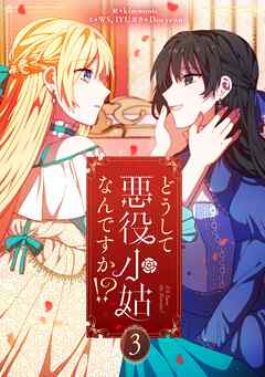 どうして悪役小姑なんですか！？