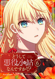 どうして悪役小姑なんですか！？