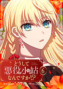 どうして悪役小姑なんですか！？ 6