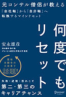 何度でもリセット 元コンサル僧侶が教える「会社軸」から「自分軸」へ転換するマインドセット