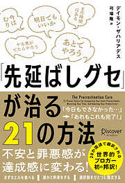 「先延ばしグセ」が治る21の方法