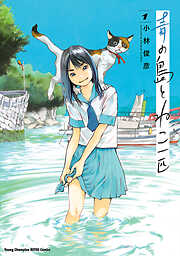 【期間限定　無料お試し版】青の島とねこ一匹　１