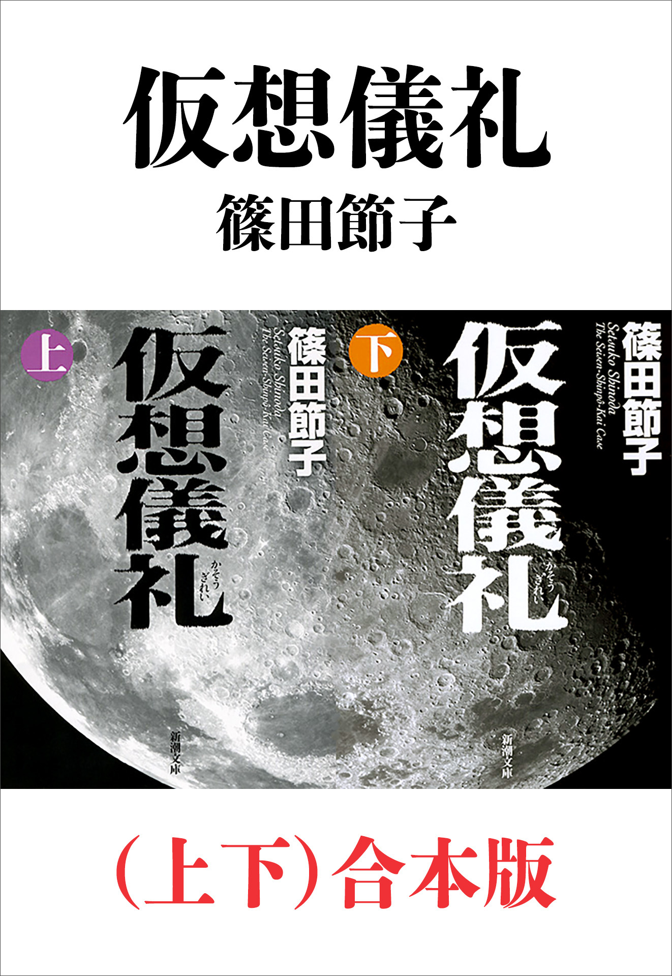 仮想儀礼（上下）合本版（新潮文庫） - 篠田節子 - 漫画・ラノベ（小説