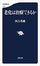 老化は治療できるか