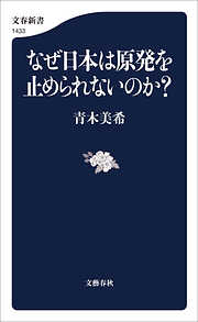 なぜ日本は原発を止められないのか？