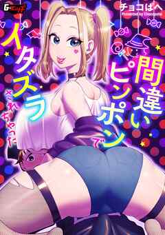 間違いピンポンでイタズラされちゃった