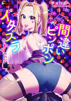 間違いピンポンでイタズラされちゃった＜デジタル修正版＞