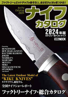 ナイフカタログ　2024年版カテゴリー別ベストナイフ