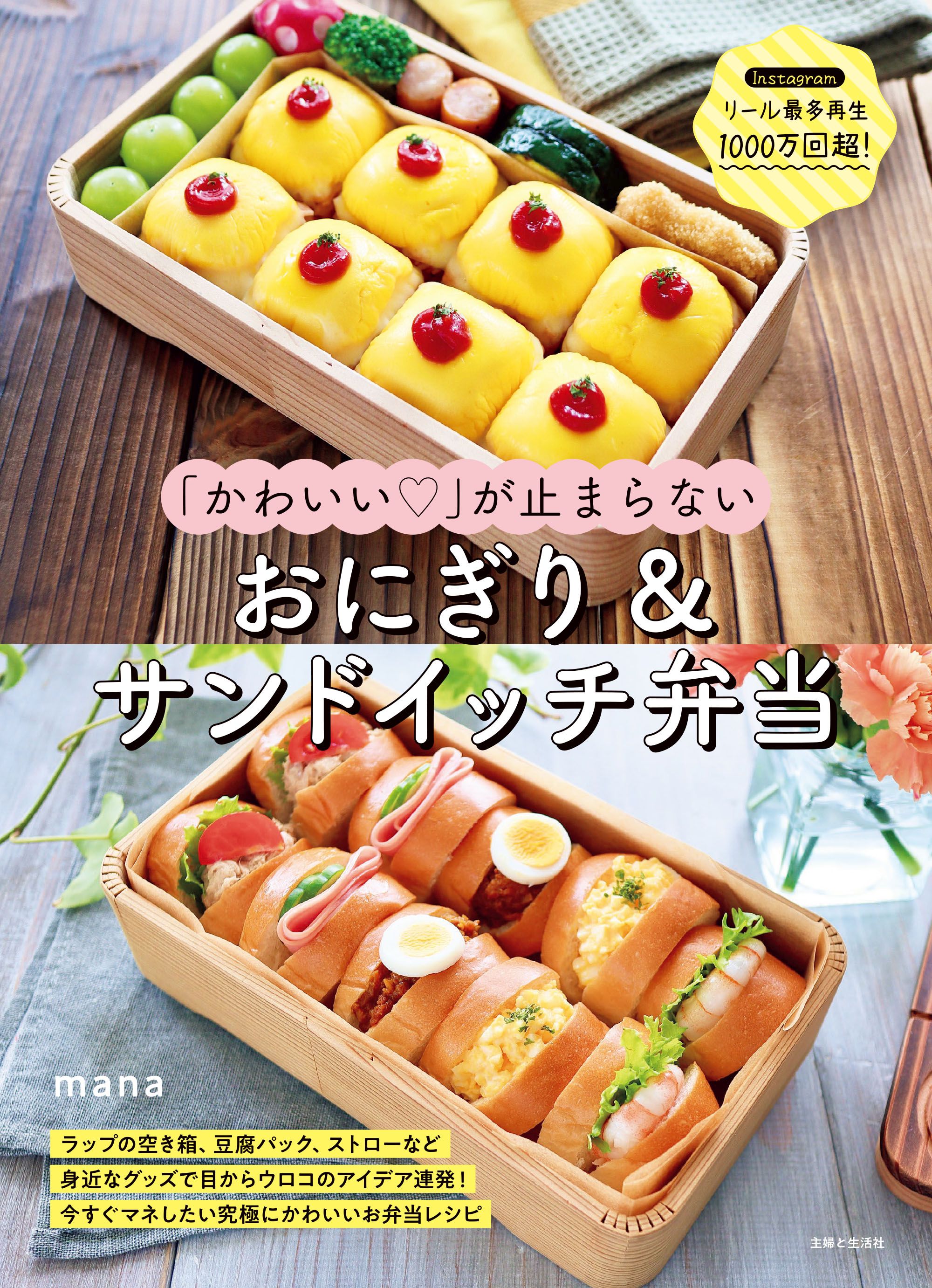 かわいい♡」が止まらない おにぎり＆サンドイッチ弁当 - mana - 漫画