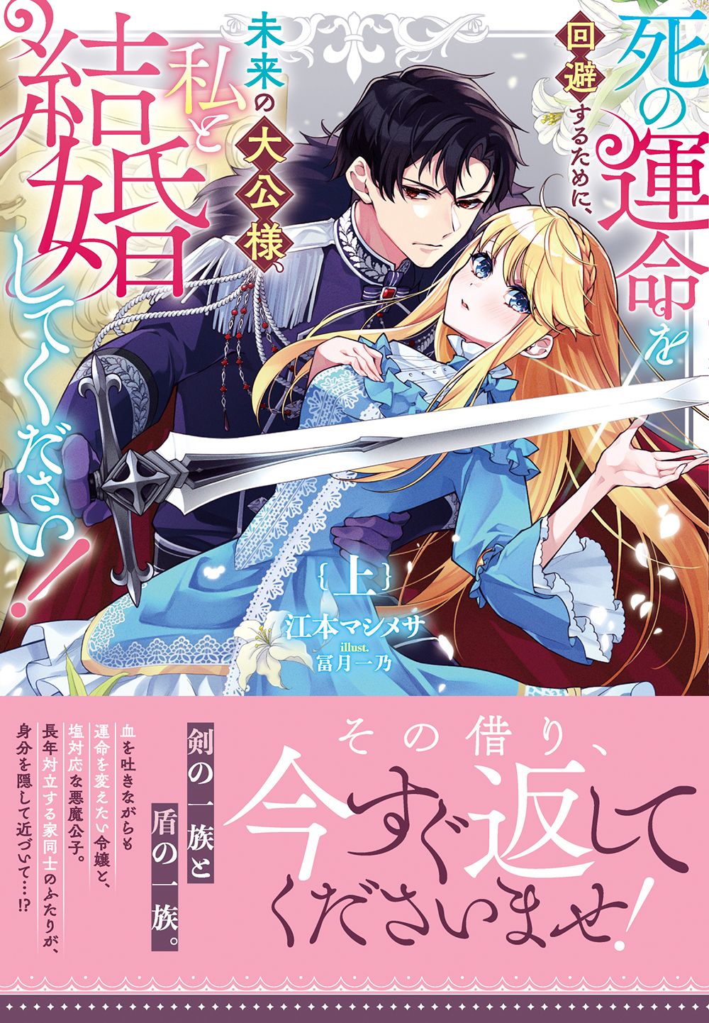 死の運命を回避するために、未来の大公様、私と結婚してください！上巻