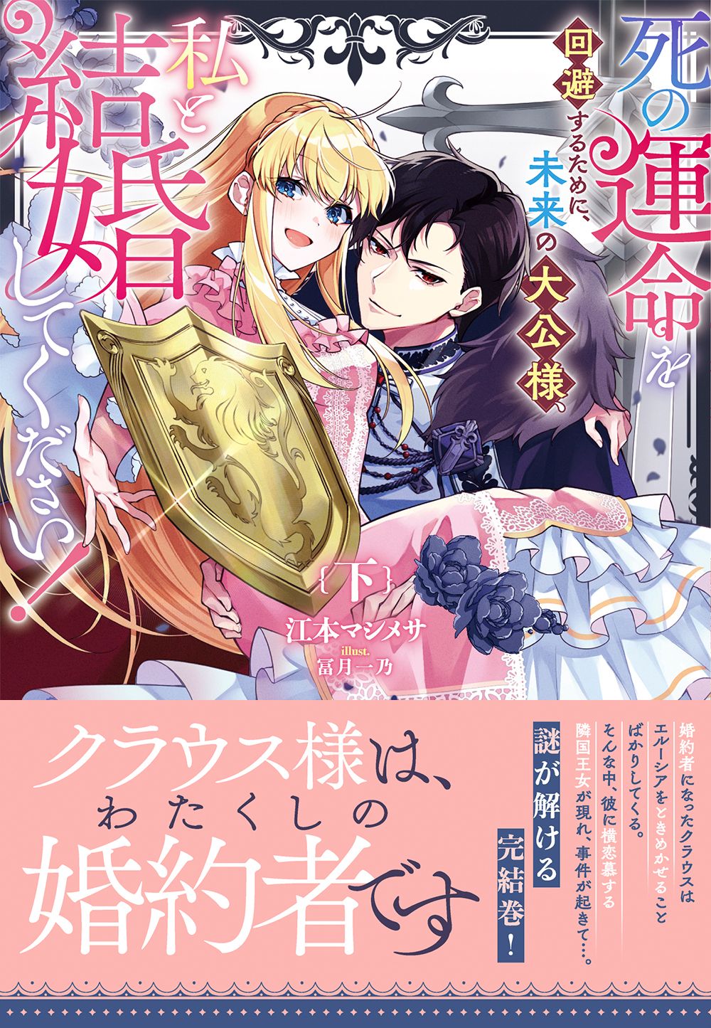 死の運命を回避するために、未来の大公様、私と結婚してください！下巻