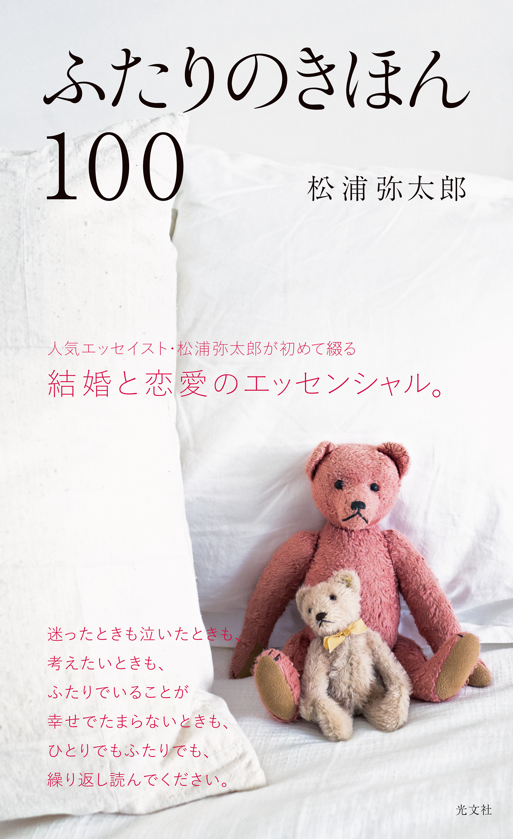 ふたりのきほん１００ - 松浦弥太郎 - 小説・無料試し読みなら、電子書籍・コミックストア ブックライブ