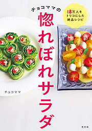 日本一の給食メシ～栄養満点3ステップ簡単レシピ100～ - 松丸奨 - 漫画