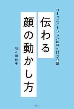 伝わる顔の動かし方～コミュニケーションは見た目が９割～
