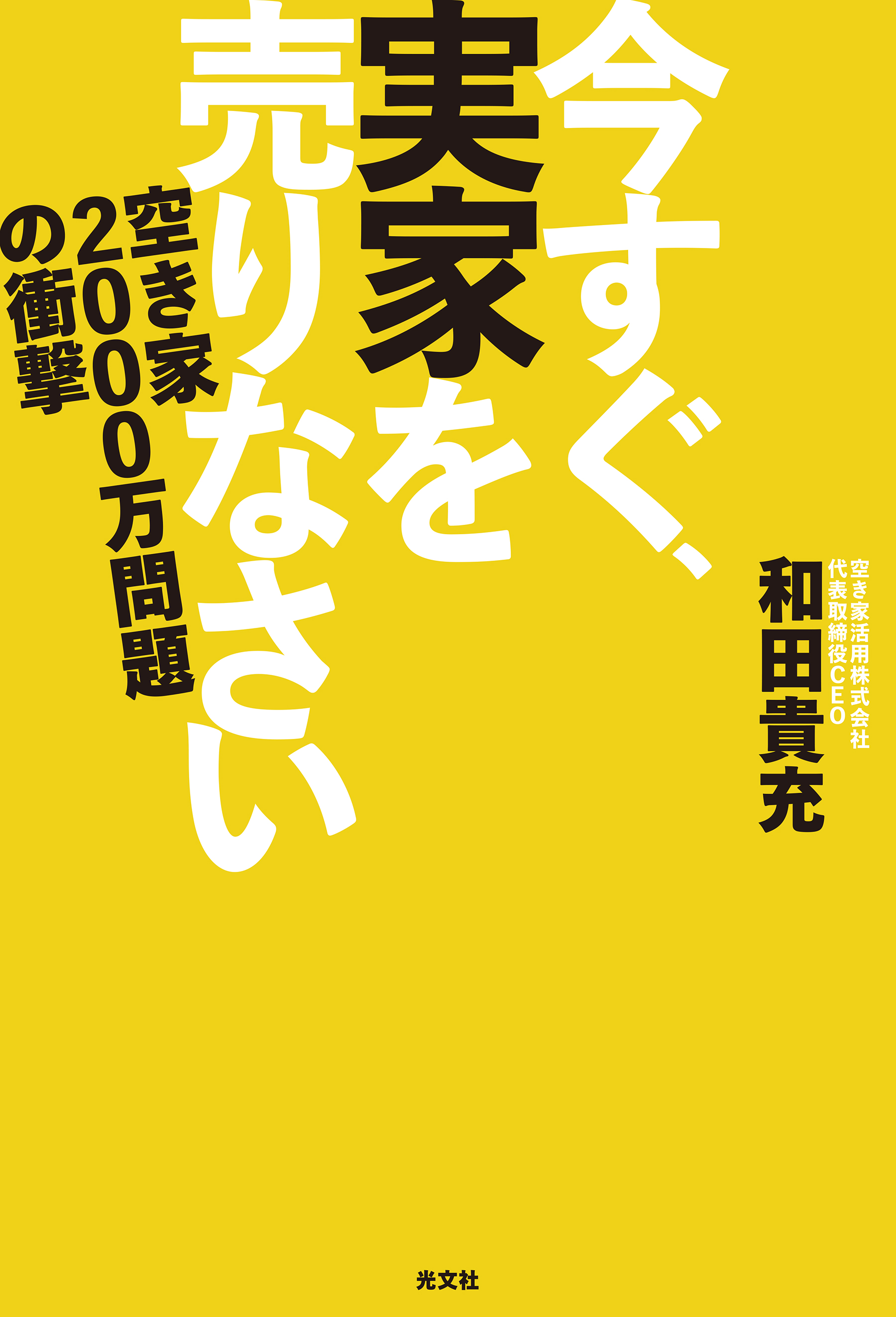 今すぐ、実家を売りなさい～空き家2000万問題の衝撃～ - 和田貴充