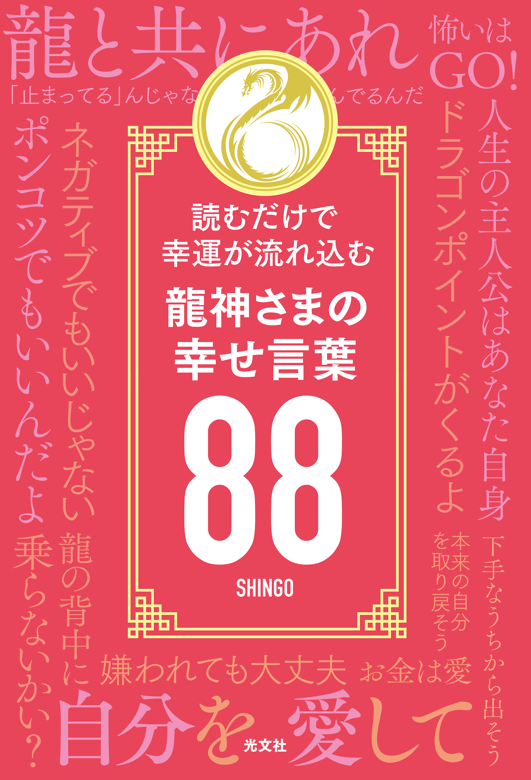 読むだけで幸運が流れ込む 龍神さまの幸せ言葉８８ - SHINGO - 漫画