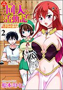 異世界同人活動記 ～魔王と勇者をネタに神作家をめざします～（分冊版）　【第2話】