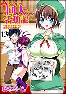 異世界同人活動記 ～魔王と勇者をネタに神作家をめざします～（分冊版）　【第13話】