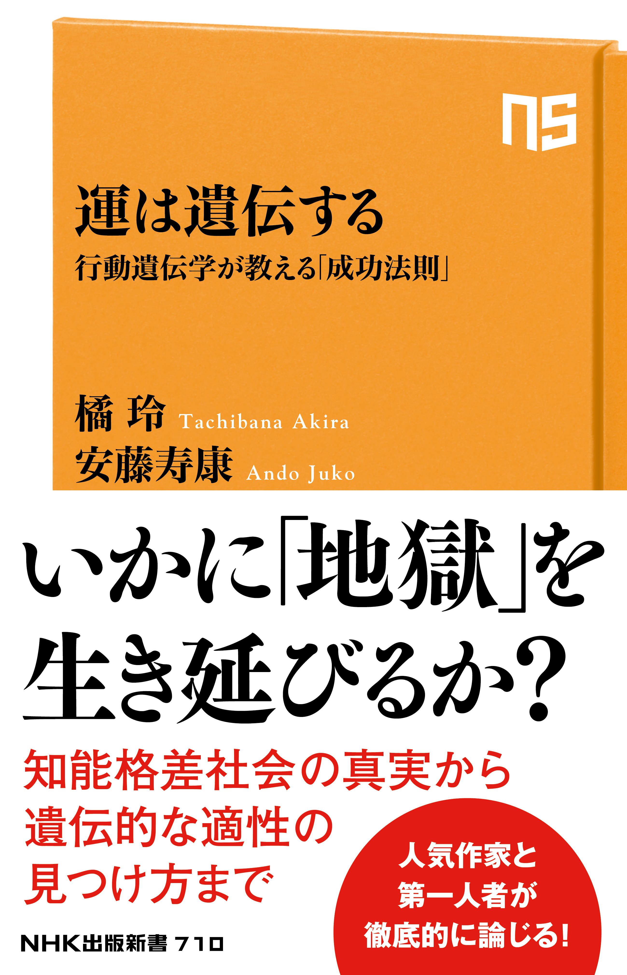 運は遺伝する 行動遺伝学が教える「成功法則」 - 橘玲/安藤寿康 - 漫画