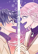 星降石の約束（3）