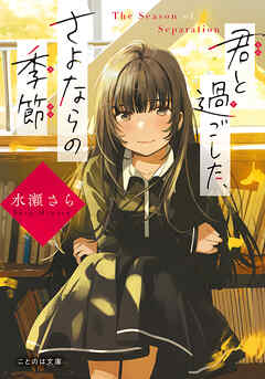 君と過ごした、さよならの季節 - 水瀬さら/フライ - 小説・無料試し読みなら、電子書籍・コミックストア ブックライブ