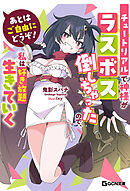 あとはご自由にどうぞ！　～チュートリアルで神様がラスボス倒しちゃったので、私は好き放題生きていく～
