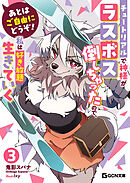 あとはご自由にどうぞ！～チュートリアルで神様がラスボス倒しちゃったので、私は好き放題生きていく～ 3