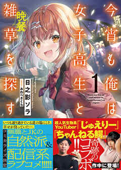 今宵も俺は女子高生と雑草（晩餐）を探す【電子版特典付】１