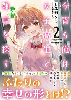 今宵も俺は女子高生と雑草（晩餐）を探す ２