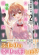 今宵も俺は女子高生と雑草（晩餐）を探す ２