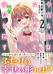 今宵も俺は女子高生と雑草（晩餐）を探す ２
