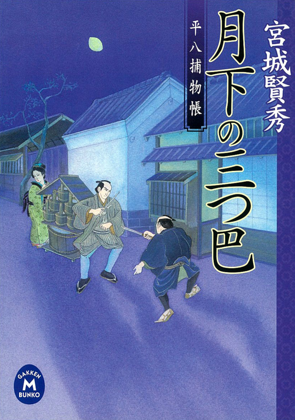 平八捕物帳 月下の三つ巴 漫画 無料試し読みなら 電子書籍ストア ブックライブ