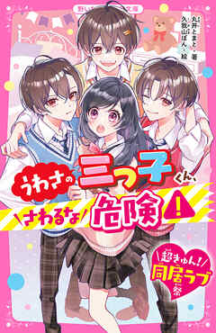 うわさの三つ子くん、さわるな危険！【超きゅん！同居ラブ祭】