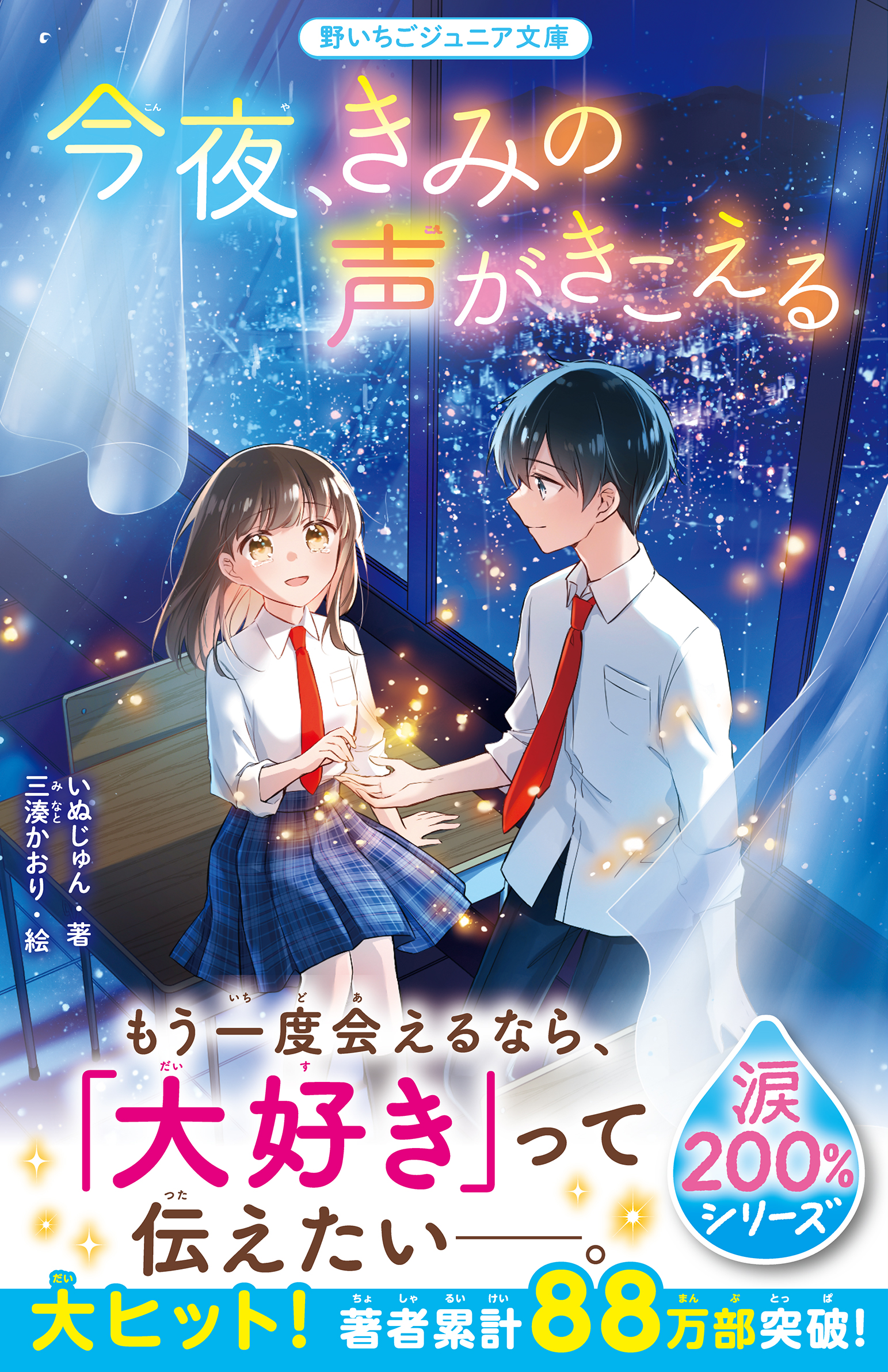 今夜、きみの声がきこえる【涙200％シリーズ】 - いぬじゅん/三湊