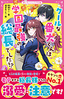 クールな番犬くんは学園最強の総長でした！？