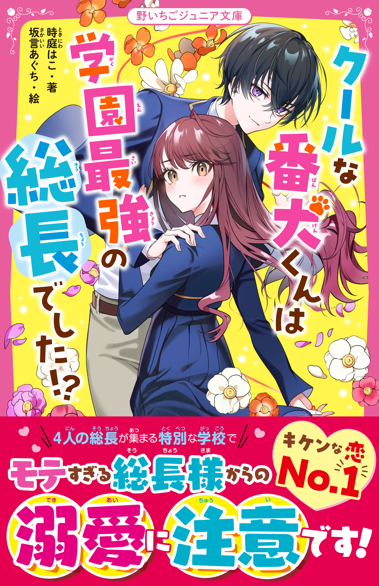 クールな番犬くんは学園最強の総長でした！？ - 時庭はこ/坂言あぐち