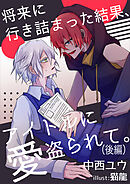 将来に行き詰まった結果、アイドルに愛盗られて。（後編）
