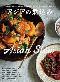 アジアの煮込み