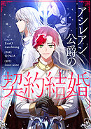 アシレアン公爵の契約結婚【タテヨミ】第45話